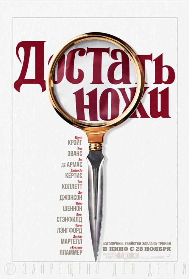 Фильм Достать ножи (2019) смотреть онлайн бесплатно