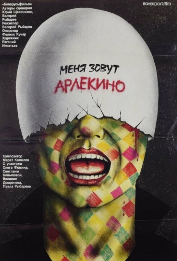 Фильм Меня зовут Арлекино (1988) смотреть онлайн в хорошем качестве