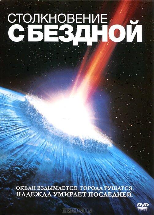 Фильм Столкновение с бездной (1998) смотреть онлайн бесплатно