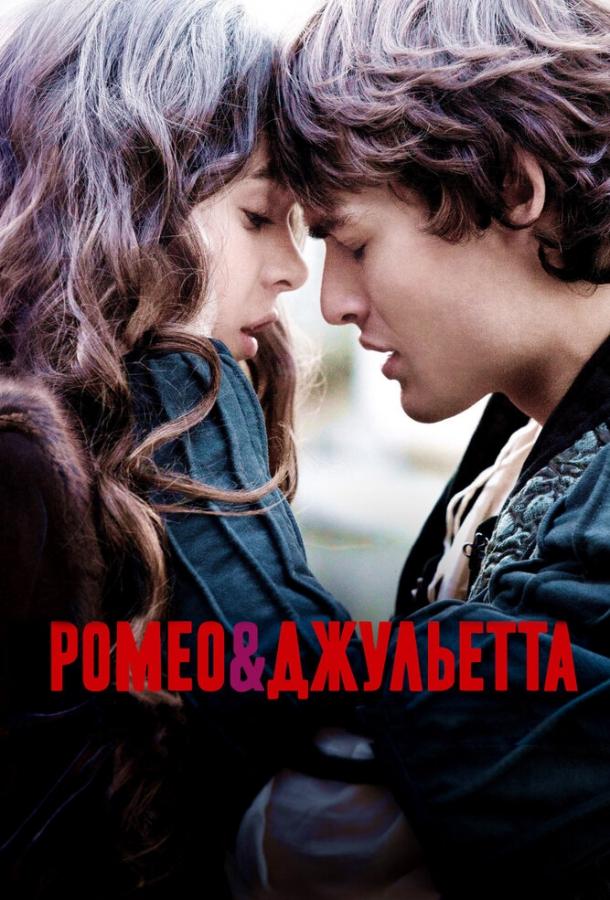 Фильм Ромео и Джульетта 2013 смотреть онлайн бесплатно