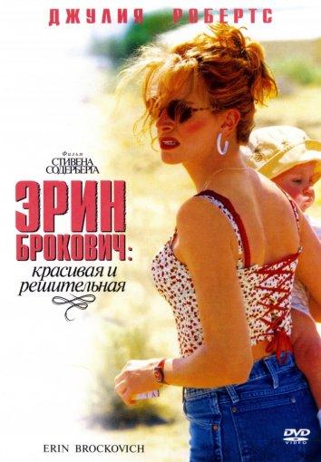Фильм Эрин Брокович (2000) - смотрите онлайн бесплатно