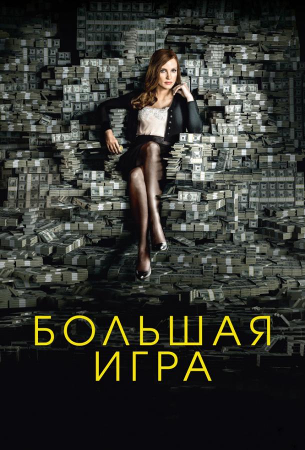 Фильм Большая игра 2017 года смотреть онлайн с Крисом О’Даудом и Идрисом Эльбой